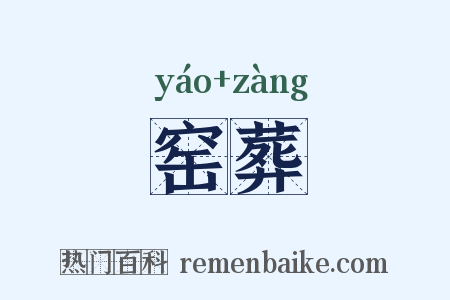 窑葬是什么意思的图片